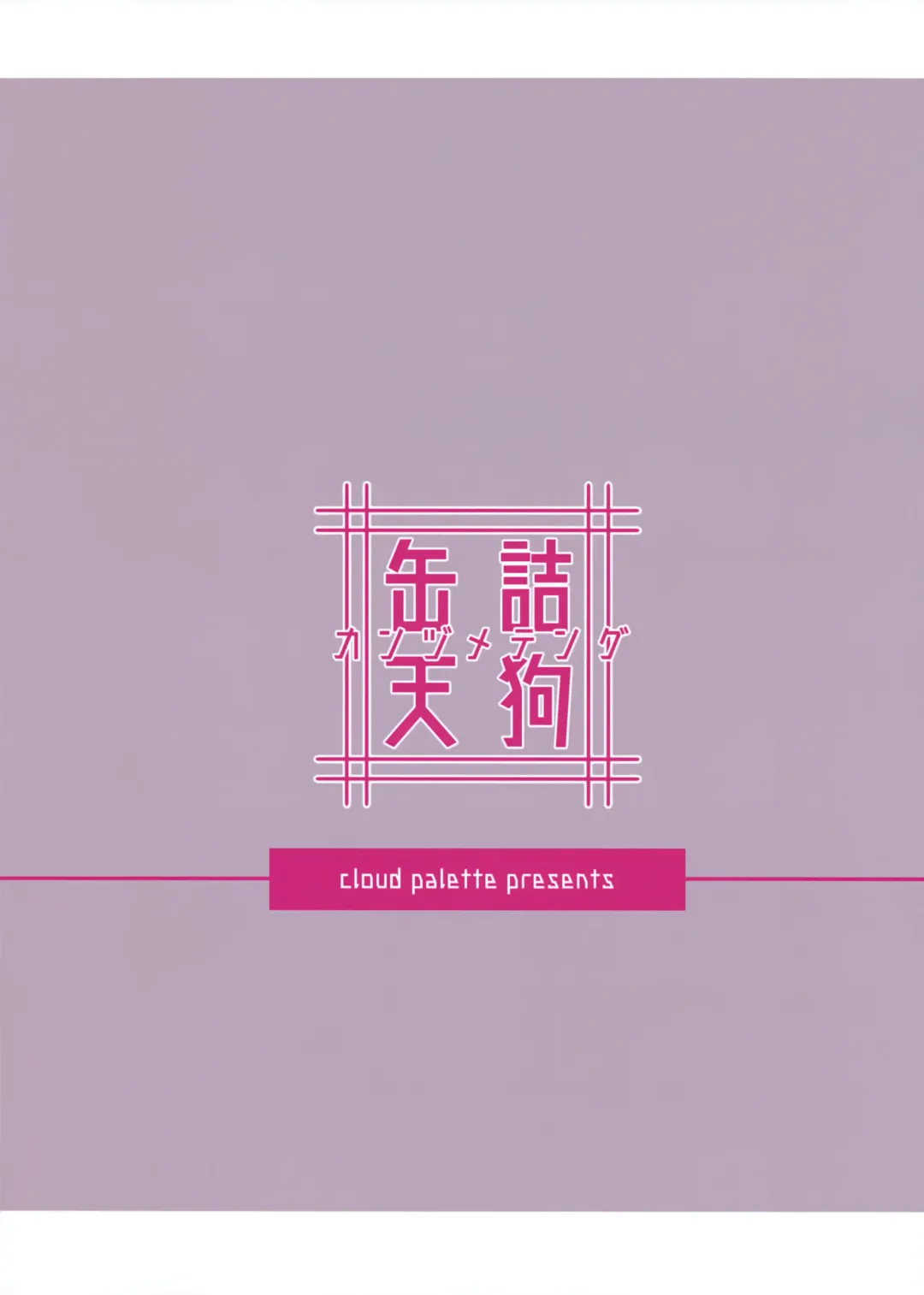 [Akanagi Youto] Kanzume Tengu Fhentai - Page 22