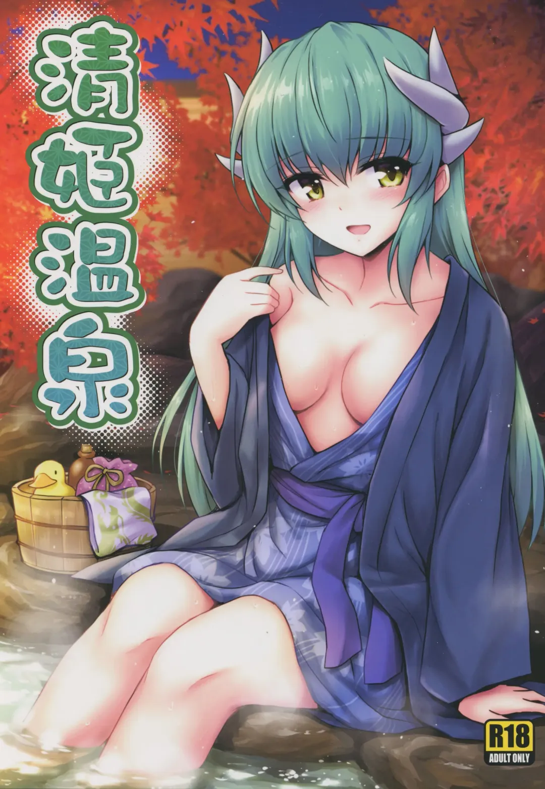 [Marugoshi] Kiyohime Onsen Fhentai - Page 1