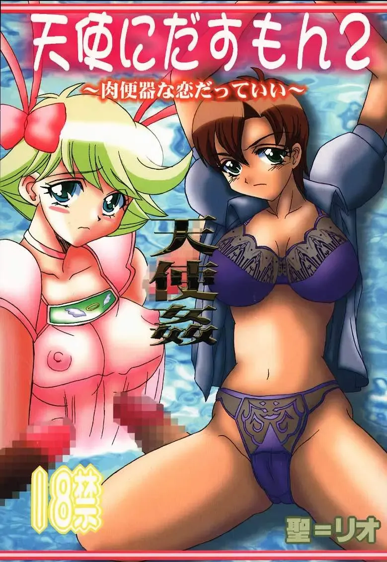 [Kitty - Kouenji Rei] Tenshi ni Dasumon? 2 Fhentai - Page 1