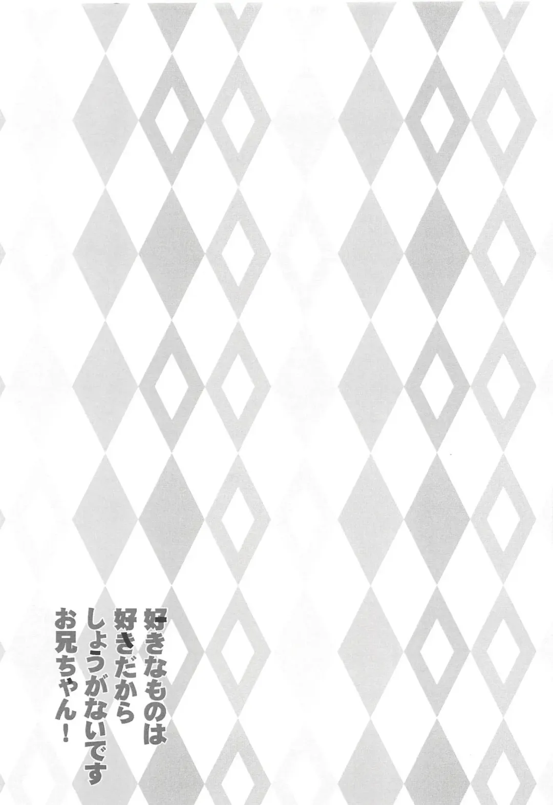 [Aka Satanan] Suki na Mono wa Suki dakara Shouganai desu Onii-chan! Fhentai - Page 16