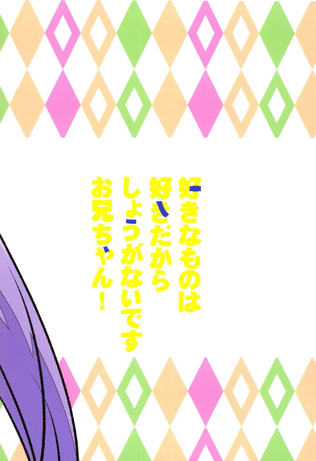 [Aka Satanan] Suki na Mono wa Suki dakara Shouganai desu Onii-chan! Fhentai - Page 18