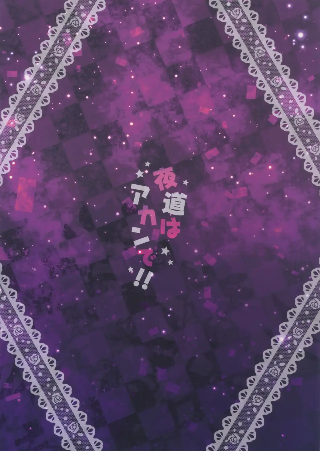 [Kenzaki Mikuri - Nanno Koto] Yomichi wa Akan de!! Fhentai - Page 2