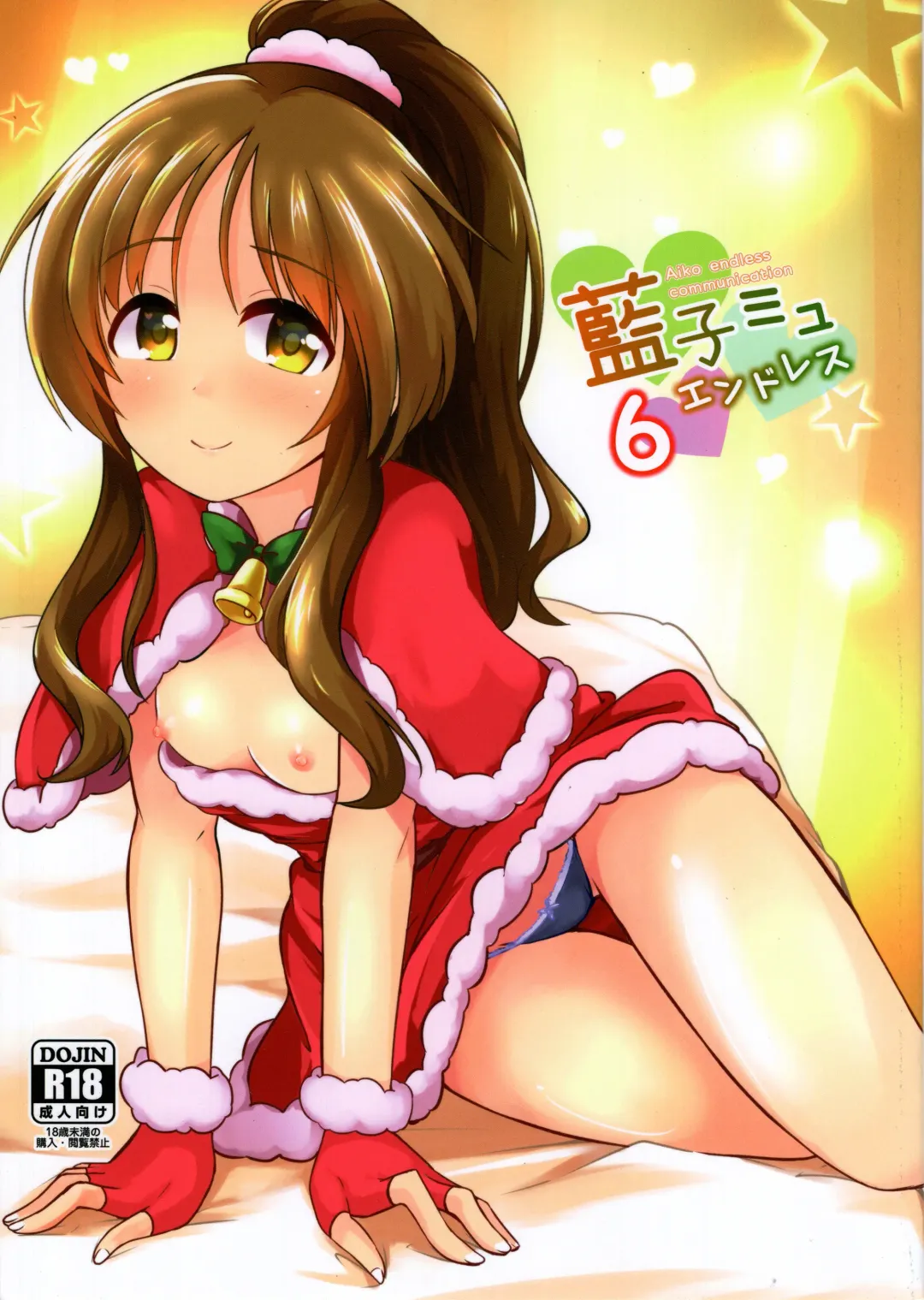 [Kurosuke] Aiko-mmu  Endless - Aiko endless communication 6 Fhentai - Page 1