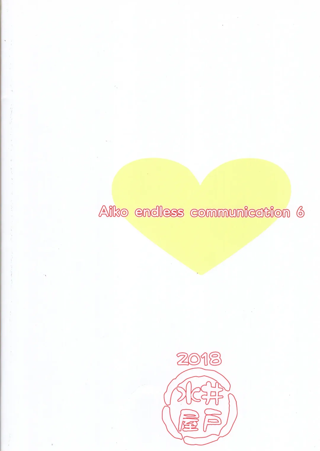 [Kurosuke] Aiko-mmu  Endless - Aiko endless communication 6 Fhentai - Page 2