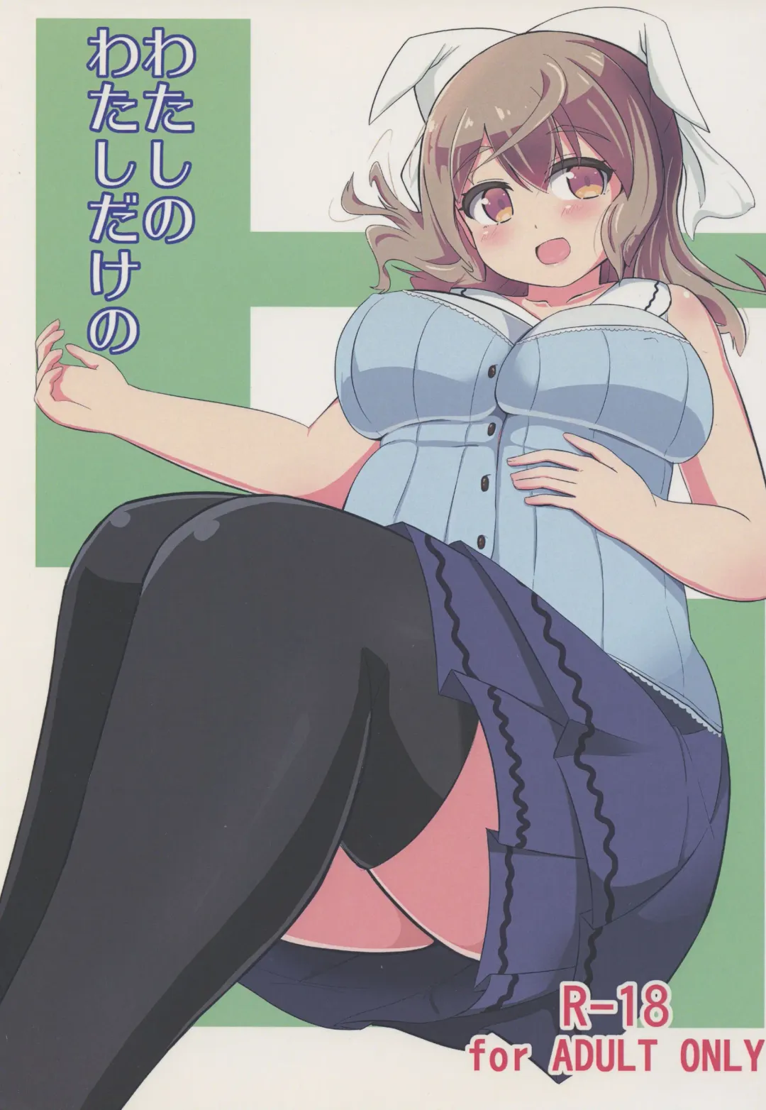 [Hirob816] Watashi no Watashi dake no Fhentai - Page 1