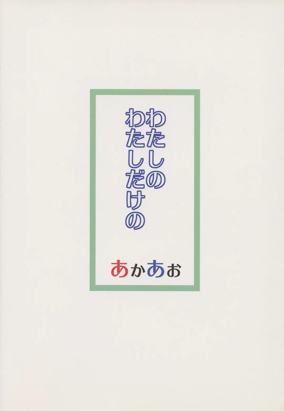 [Hirob816] Watashi no Watashi dake no Fhentai - Page 22