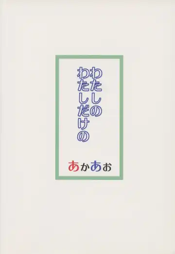 [Hirob816] Watashi no Watashi dake no Fhentai - Page 22