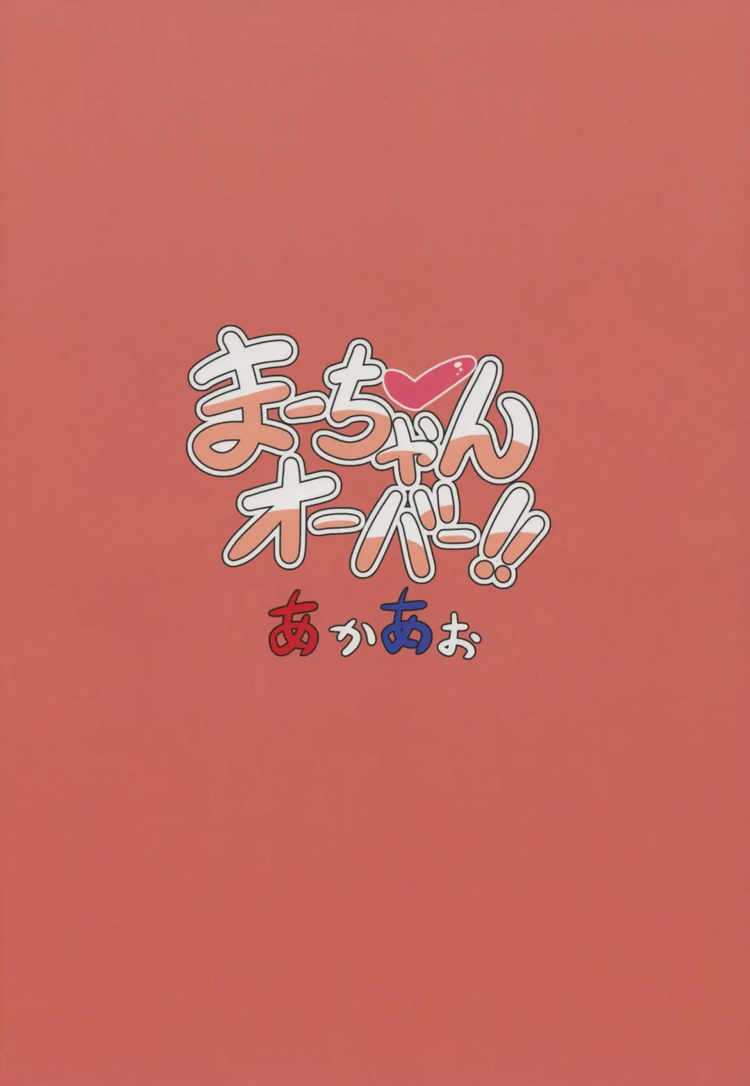 [Hirob816] Maa-chan Over!! Fhentai - Page 22