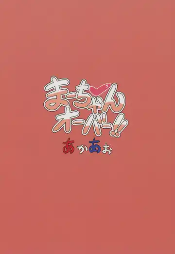 [Hirob816] Maa-chan Over!! Fhentai - Page 22