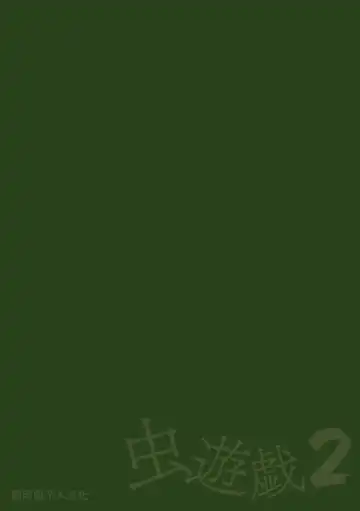 [Chiba Tetsutarou] Mushi Asobi 2 Ch. 5 Fhentai - Page 2