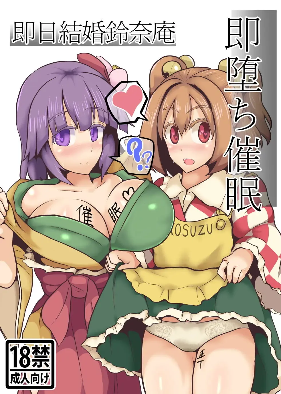 [Black] Soku Ochi Saimin Sokujitsu Kekkon Suzunaan Fhentai - Page 1