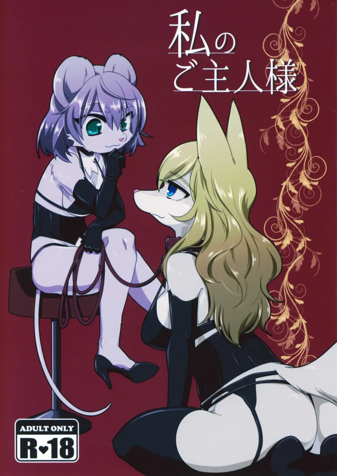 [Tanutan] Watashi no Goshujin-sama Fhentai - Page 1