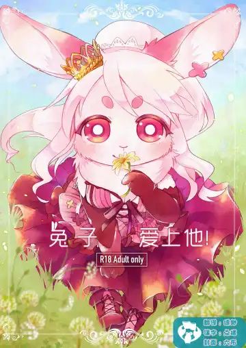 Read [Mabo] Rabbit love it! | 兔子  爱上他! - Fhentai