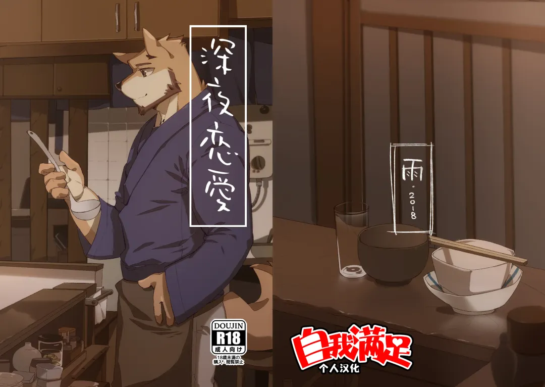 [Hachi Duchi] Shinya Renai | 深夜恋爱 Fhentai - Page 1