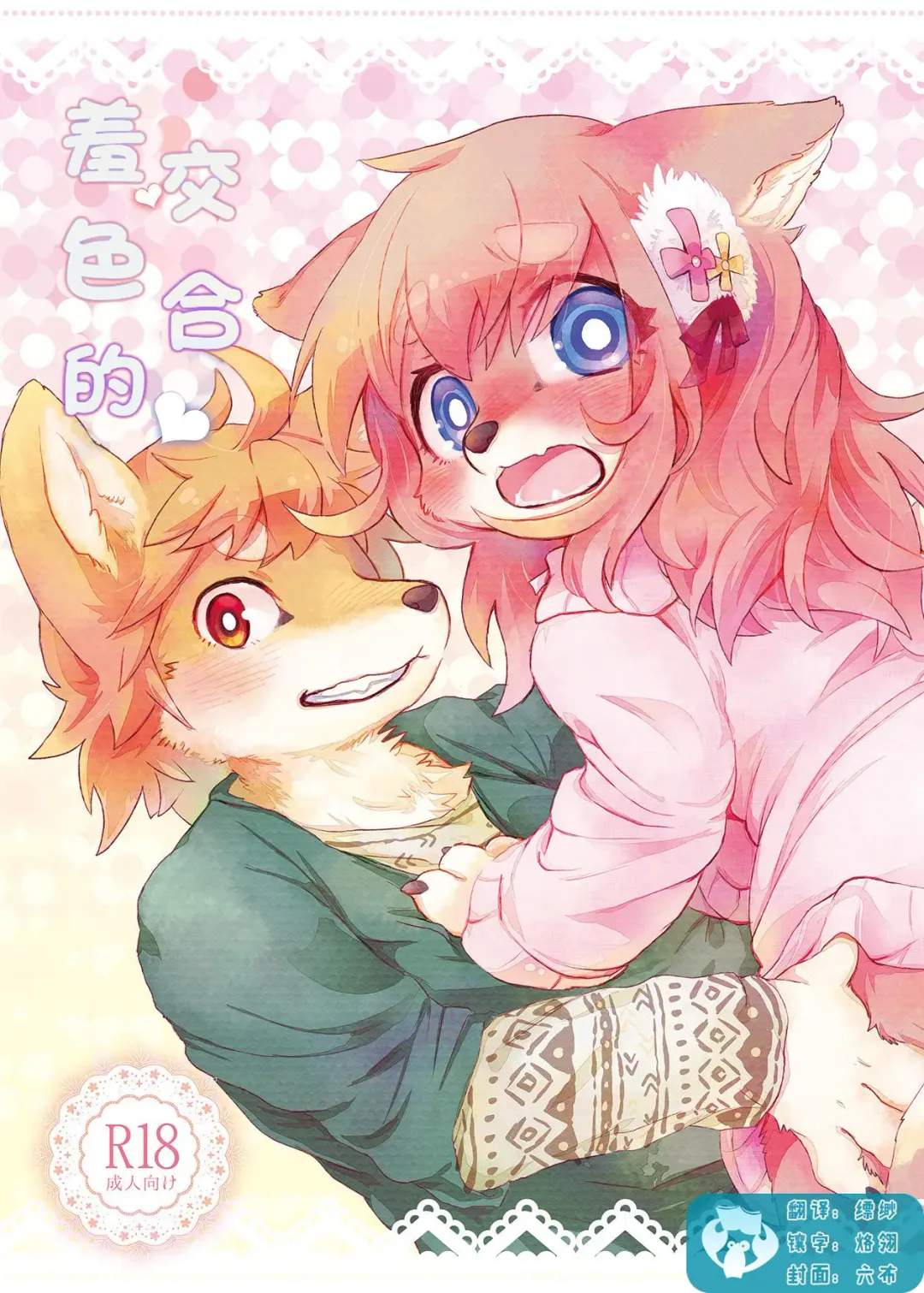 [Mabo] Hanikami Mating | 羞涩的交合 Fhentai - Page 1