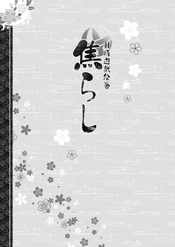 [Tsukishima Yuuko] Jirashi - Shasei Yuugi Emaki Fhentai - Page 3