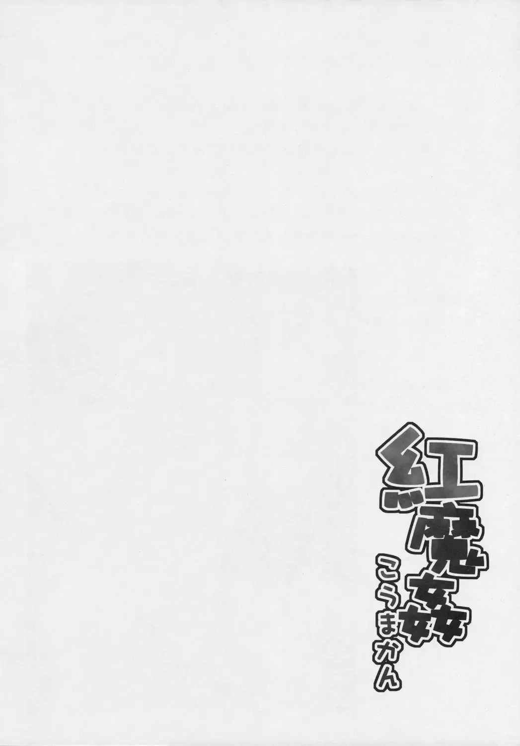 [Sou - Takatsuki Tsukasa - Yuuki Eishi] Koumakan Fhentai - Page 17