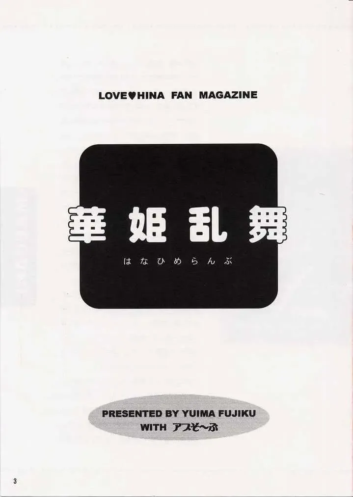 [Fujiku Yuima] Hanahime Ranbu Fhentai - Page 2