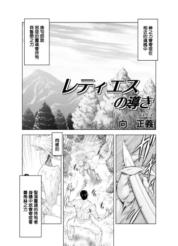 [Mukai Masayoshi] Reties no Michibiki Vol. 1 | 蕾蒂絲的引導 Vol. 1 Fhentai - Page 3