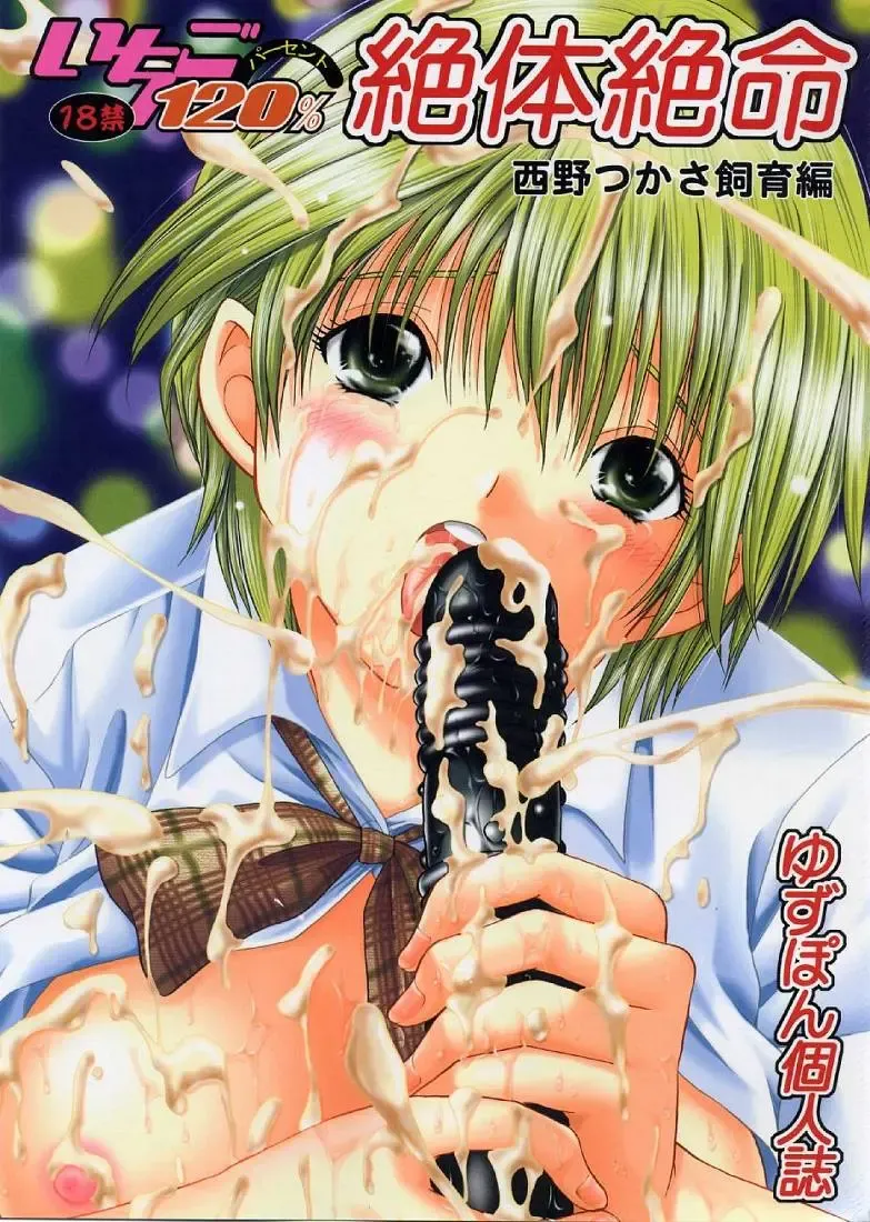 [Yuzupon] Ichigo 120% Zettai Zetsumei Nishino Tsukasa Shiiku hen Fhentai - Page 1