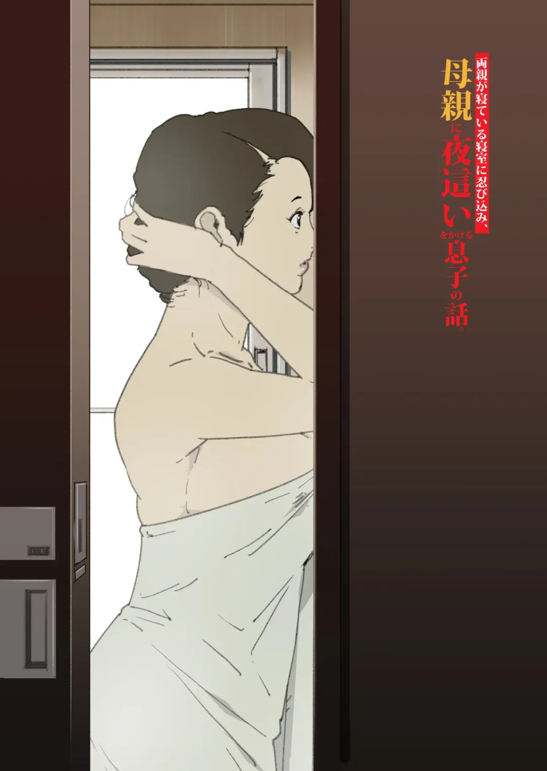 [Junk Kameyoko] Ryoushin ga Neteiru Shinshitsu ni Shinobikomi, Hahaoya ni Yobai o Kakeru Musuko no Hanashi. Fhentai - Page 2