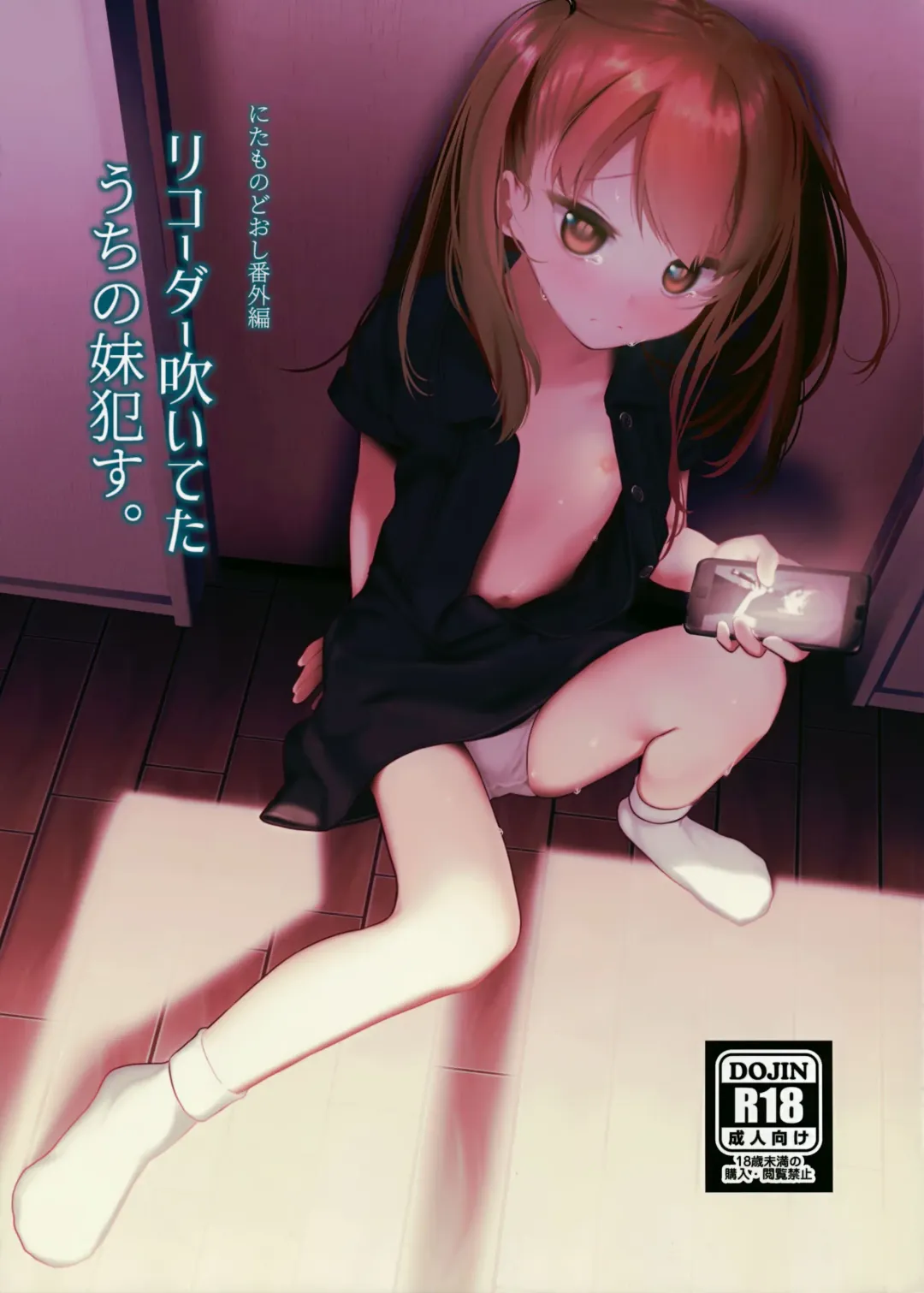 [Honryo Hanaru] Recorder Fuiteta Uchi no Imouto Okasu. Fhentai - Page 1