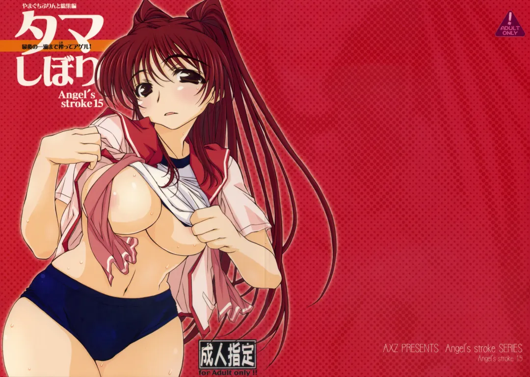[Tamaki Yayoi - Yamaguchi] Angel's Stroke 15 Tama Shibori Fhentai - Page 2