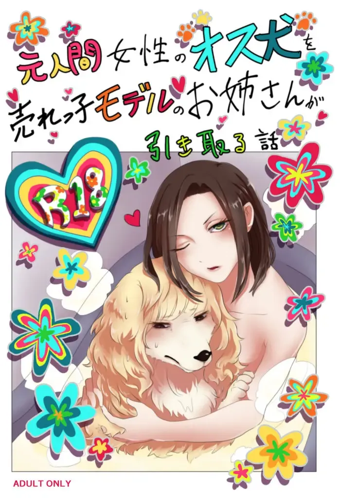 [Jacanus] 『元人間女性のオス犬を売れっ子モデルのお姉さんが引き取る話 インフェリア-inferiER-番外編イラスト集』データ版（Sample） Fhentai - Page 1