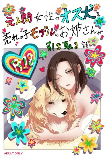 Read [Jacanus] 『元人間女性のオス犬を売れっ子モデルのお姉さんが引き取る話 インフェリア-inferiER-番外編イラスト集』データ版（Sample） - Fhentai