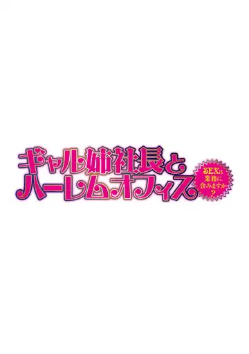 [Tatsunami Youtoku] Gal Ane Shachou to Harem Office ~SEX wa Gyoumu ni Fukumimasu ka?~ Ch. 1-4 Fhentai - Page 2