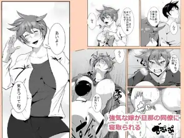 Read Tsuyoki na Yome ga Danna no Douryou ni Netorareru - Fhentai