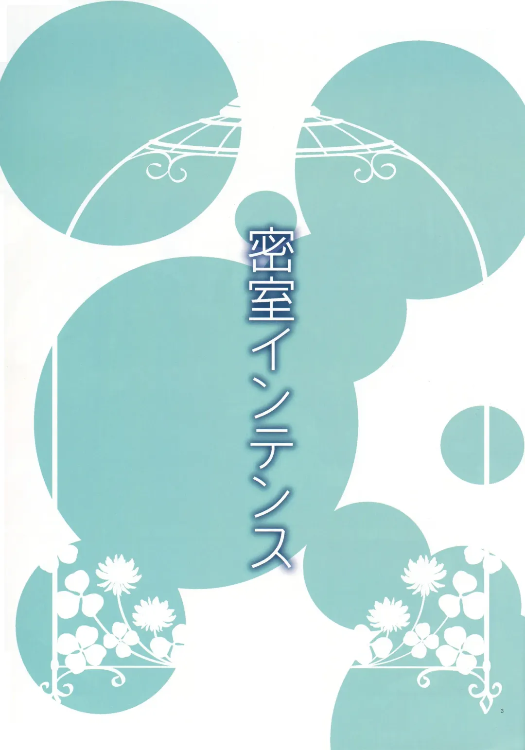 [Kohaku.] Misshitsu Intense -Your fever gives me pleasure.- Fhentai - Page 2