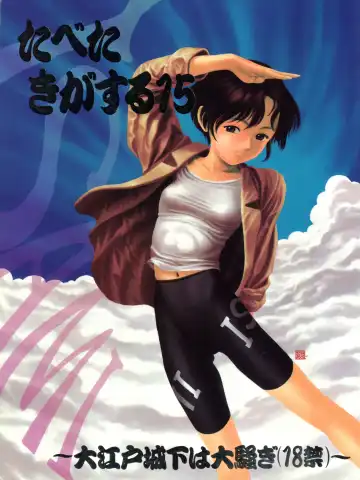 Tabeta Kigasuru 15 ~Oedo Jouka wa Ousawagi (18 kin)~ - Fhentai