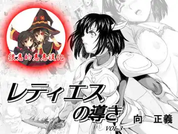 Read [Mukai Masayoshi] Reties no Michibiki Vol. 3 | 蕾蒂絲的引導 Vol. 3 - Fhentai