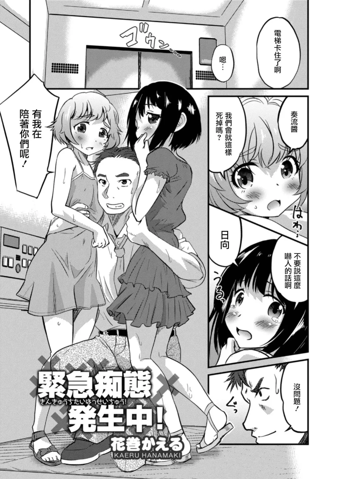 [Hanamaki Kaeru] Kinkyuu Chitai Hasseichuu! Fhentai - Page 1