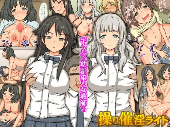 [Roze] Ayatsuri Saiin Light ~Gal mo Osananajimi mo Onna Kyoushi mo~ Fhentai - Page 1