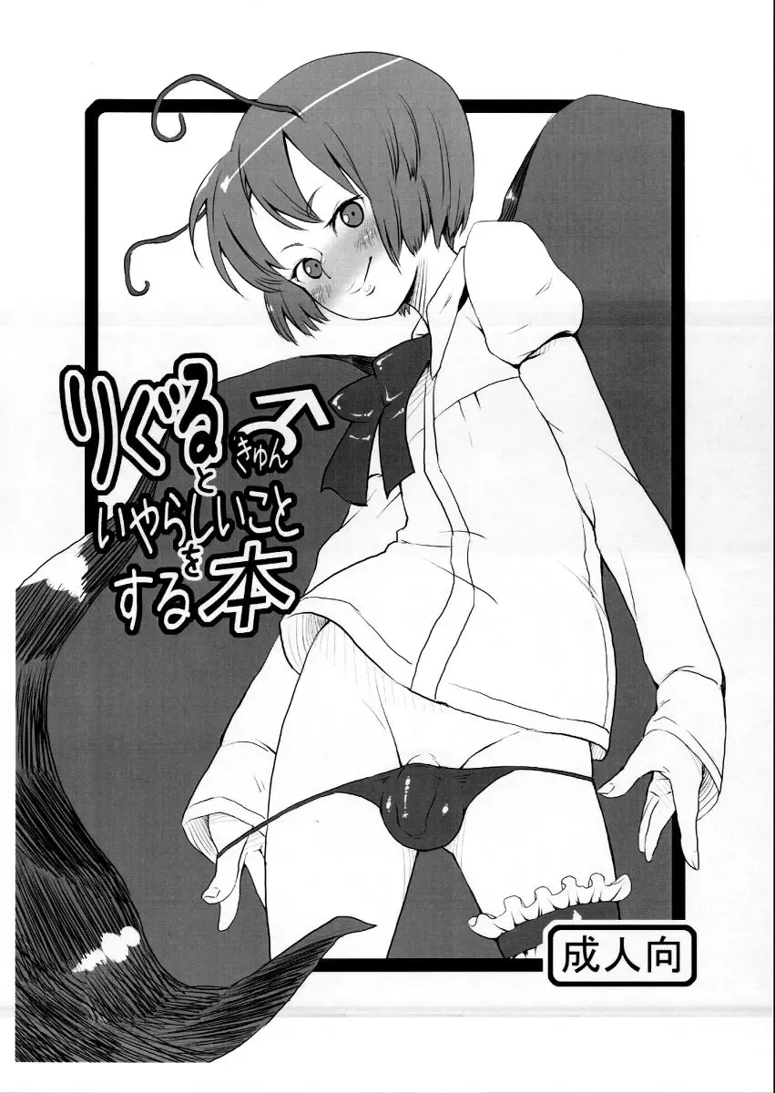 [Decko] Wriggle-kyun to Iyarashii Koto o Suru Hon Fhentai - Page 1