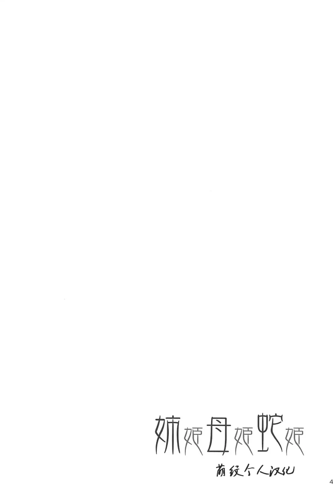 [Kirisaki Byakko] Anehime Hahahime Hebihime Fhentai - Page 3