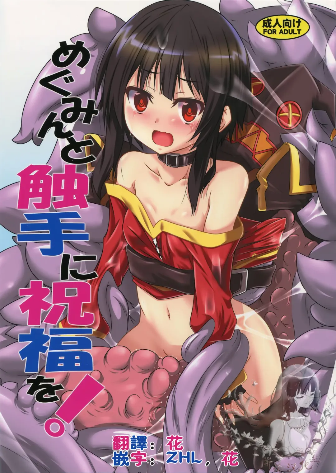 [Fumihiro] Megumin to Shokushu ni Syukufuku o! | Blessing upon Megumin and the Tentacles! Fhentai - Page 1