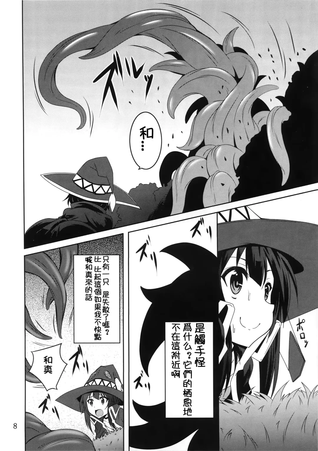 [Fumihiro] Megumin to Shokushu ni Syukufuku o! | Blessing upon Megumin and the Tentacles! Fhentai - Page 8