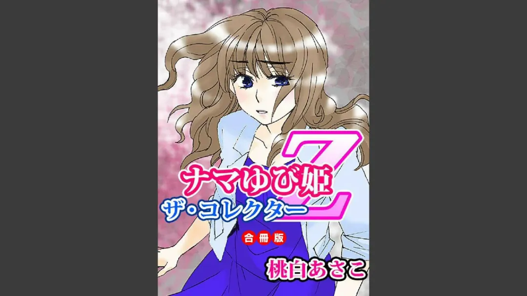 [Momohaku Asako] Namatari Yuhime ~The Collector~ Fhentai - Page 1