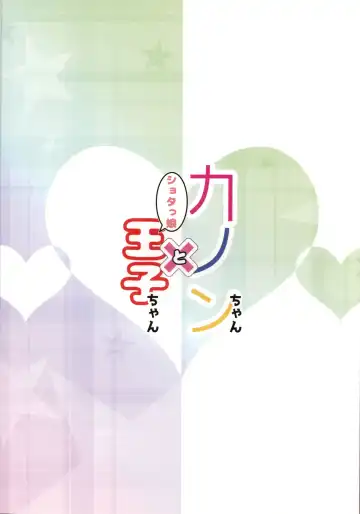 [Koshiriro] Kanon-chan to Shotakko Ouji-chan Fhentai - Page 22