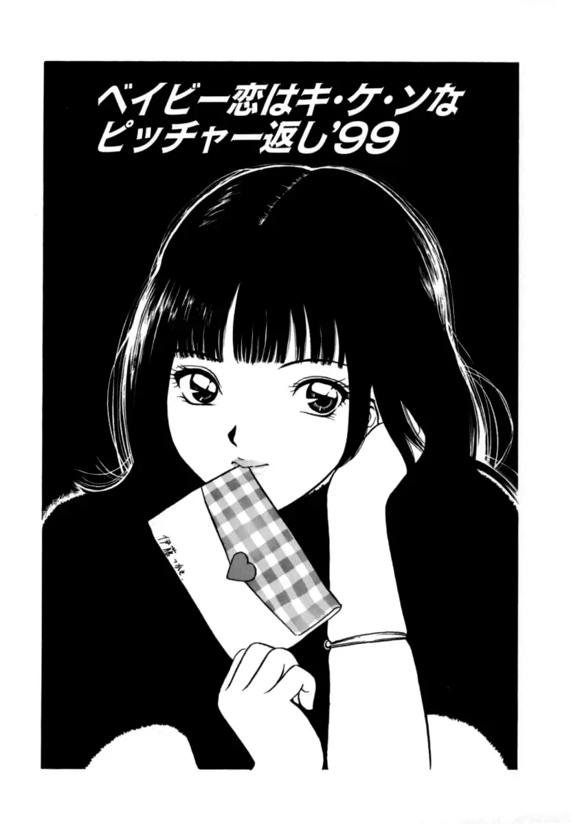 [Minekawa Reko] Baby Koi wa Kiken na Pitcher gaeshi '99 Fhentai - Page 1