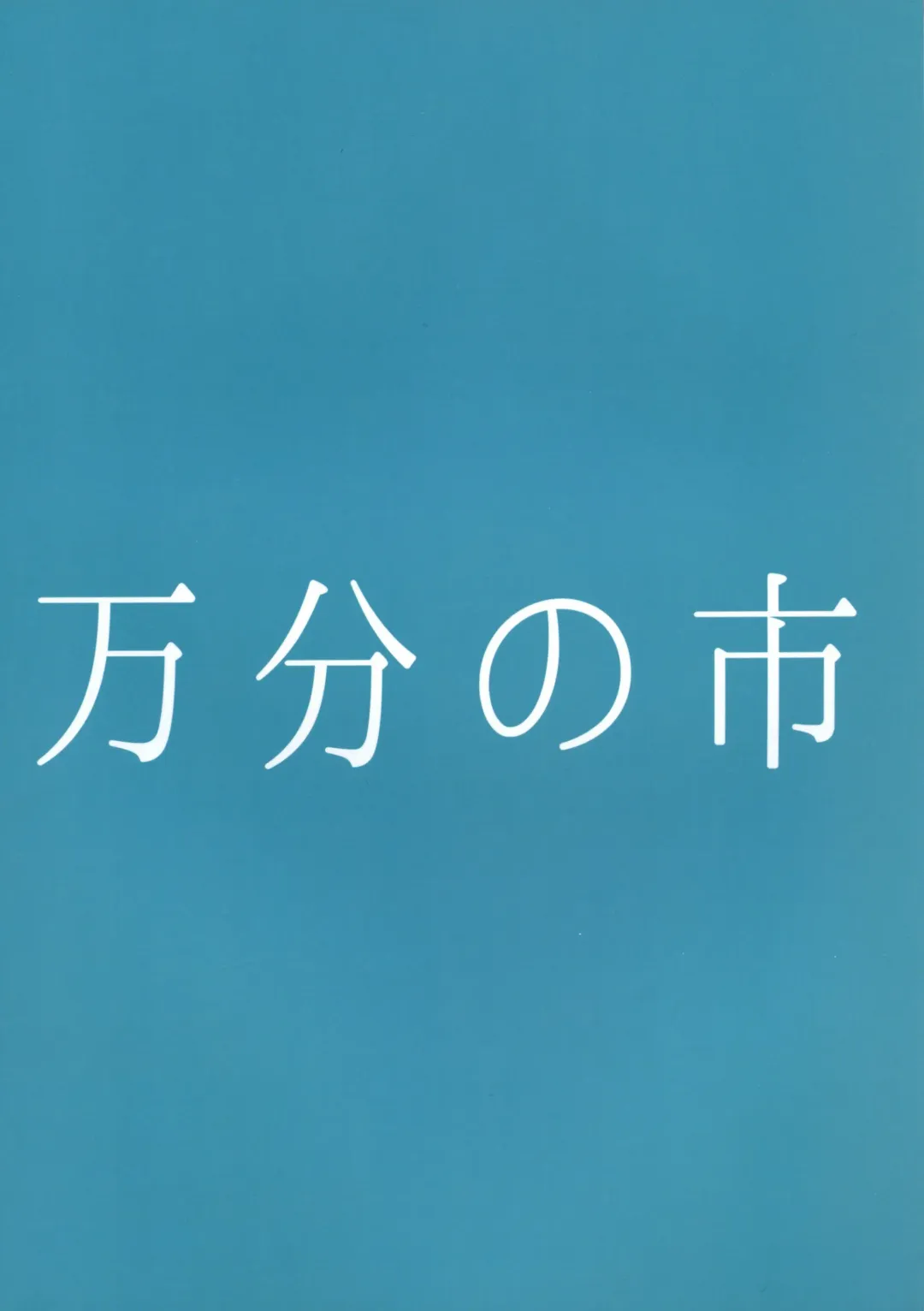 [Parmiria] Miko ga Tojiko to ~Kozukuri Shimashou Tojiko!~ Fhentai - Page 2