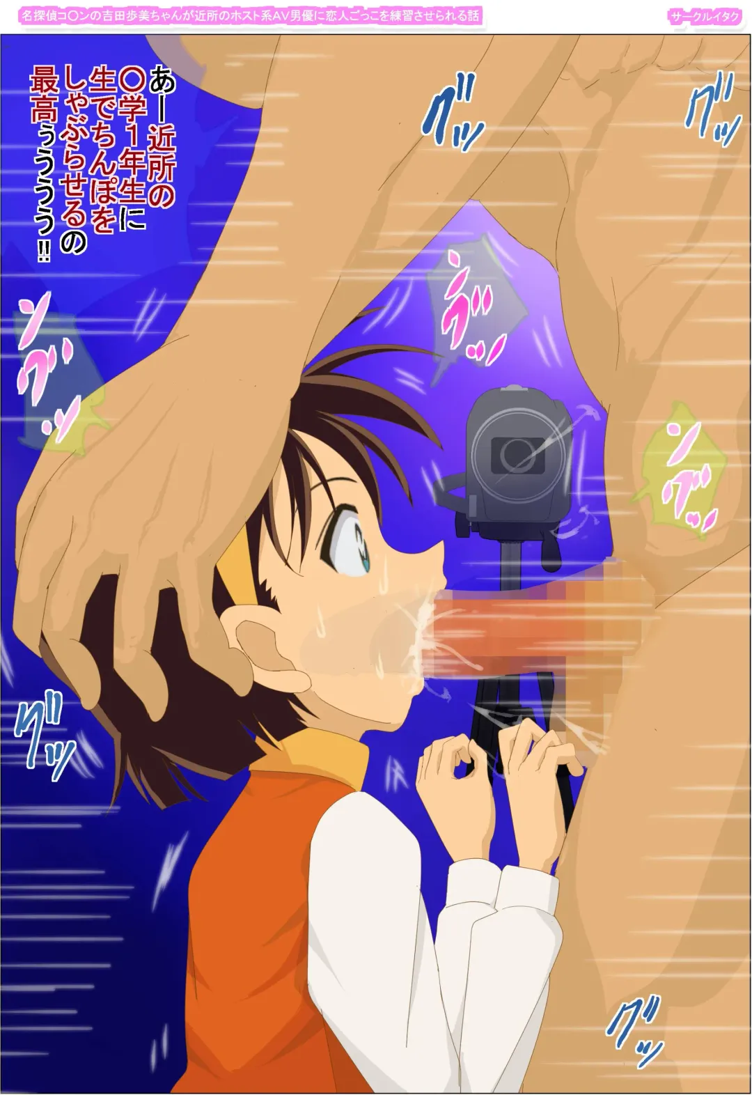 Meitantei Conan no Yoshida Ayumi-chan ga Kinjo no Host Kei AV Danyuu ni Koibitogokko o Renshuu Saserareru Hanashi Fhentai - Page 9