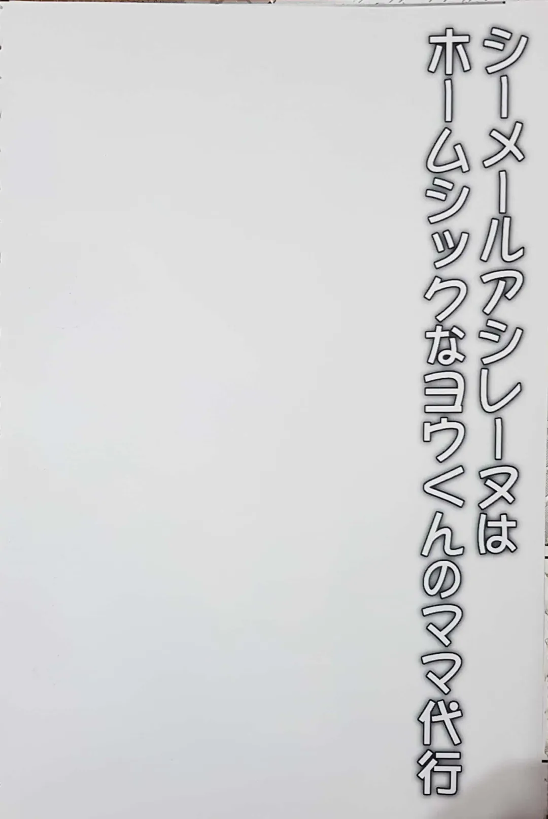 [Egami] Shemale Ashirenu wa Homesick na You-kun no Mama Daikou Fhentai - Page 4