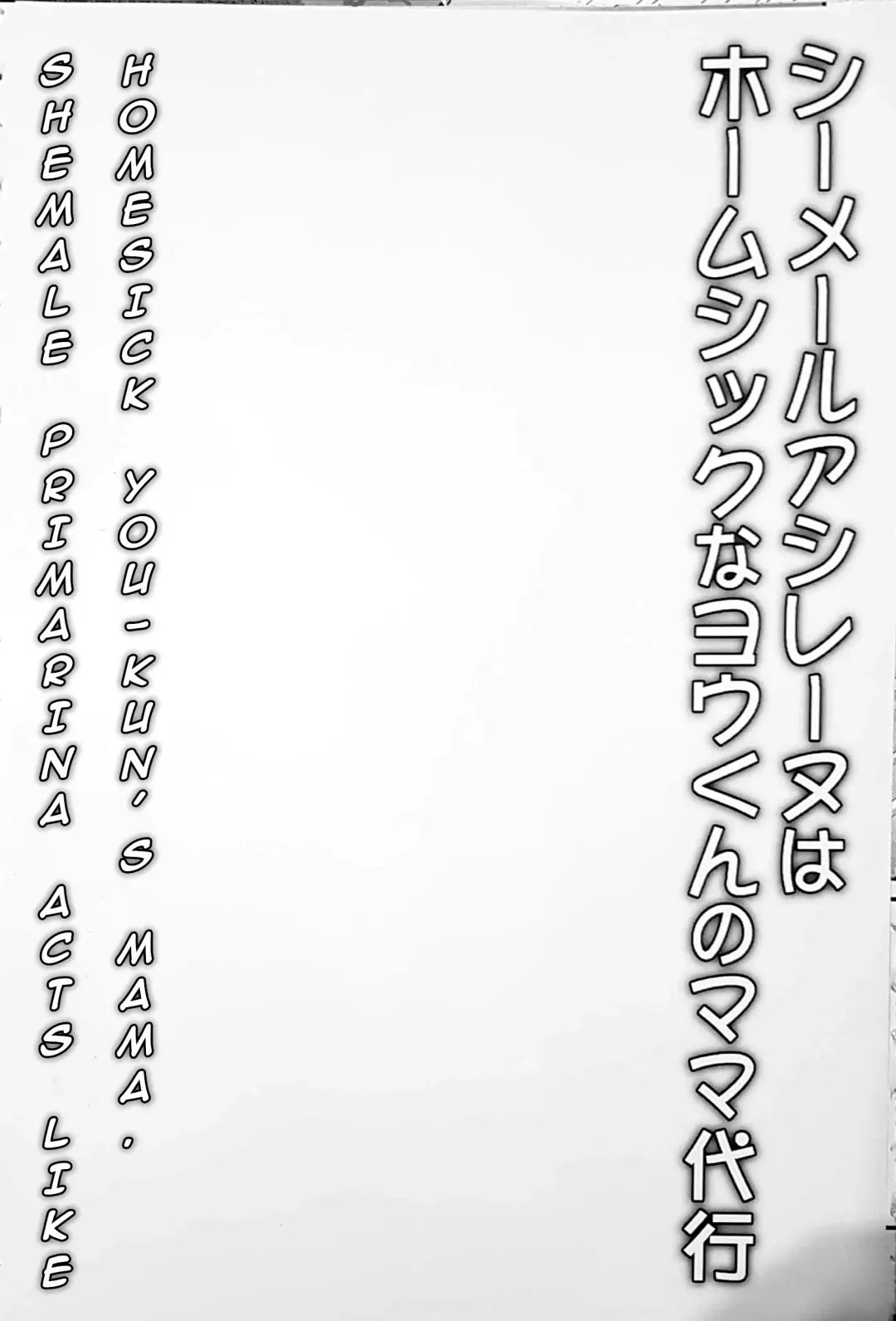 [Egami] Shemale Ashirenu wa Homesick na You-kun no Mama Daikou Fhentai - Page 3