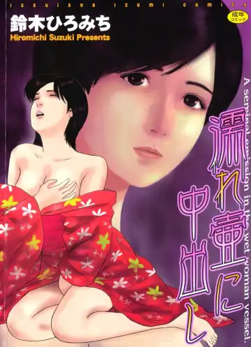 [Suzuki Hiromichi] Nuretsubo ni Nakadashi - Fhentai