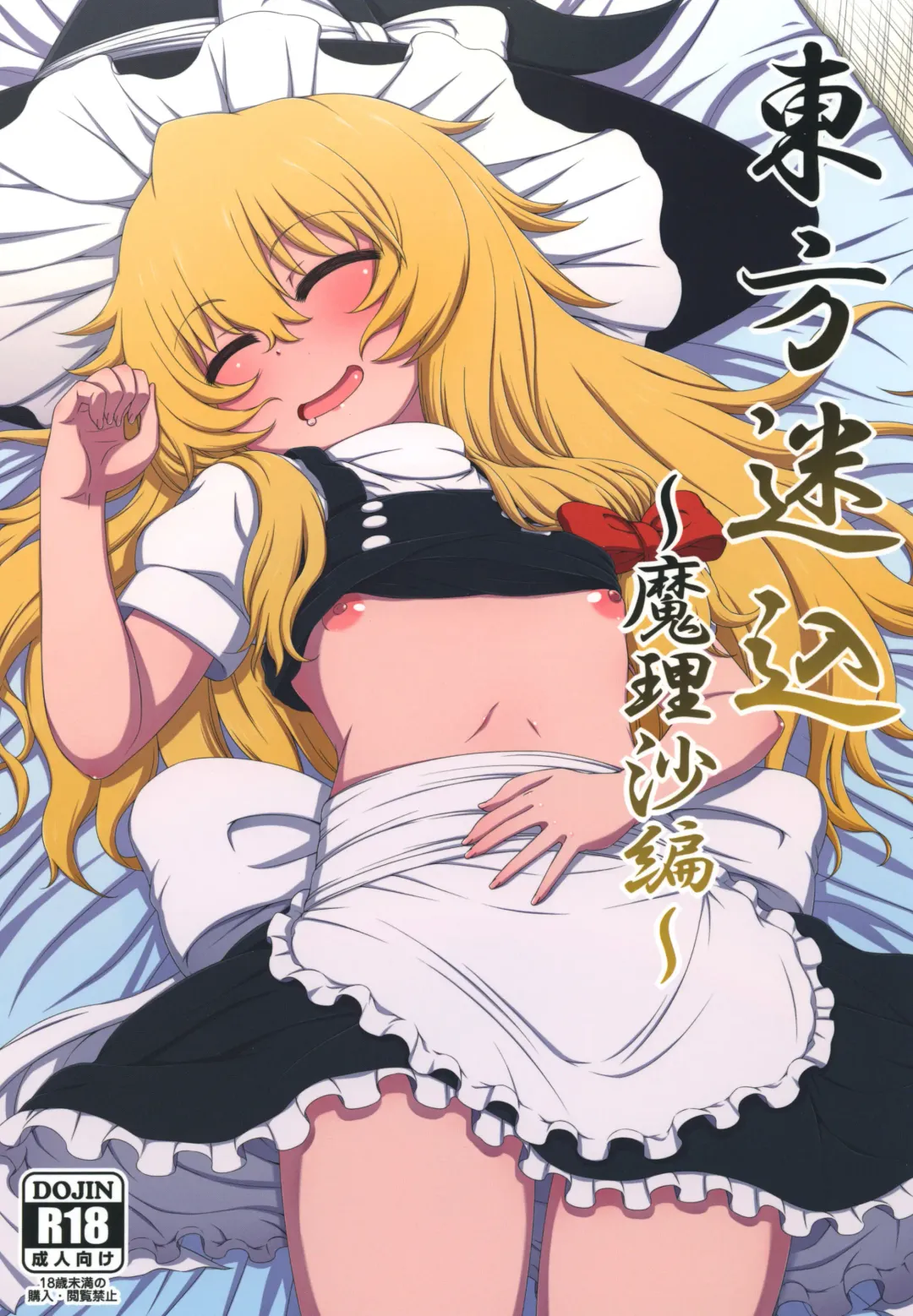 [Hanya] Touhou Meiko ~Marisa Hen~ Fhentai - Page 1