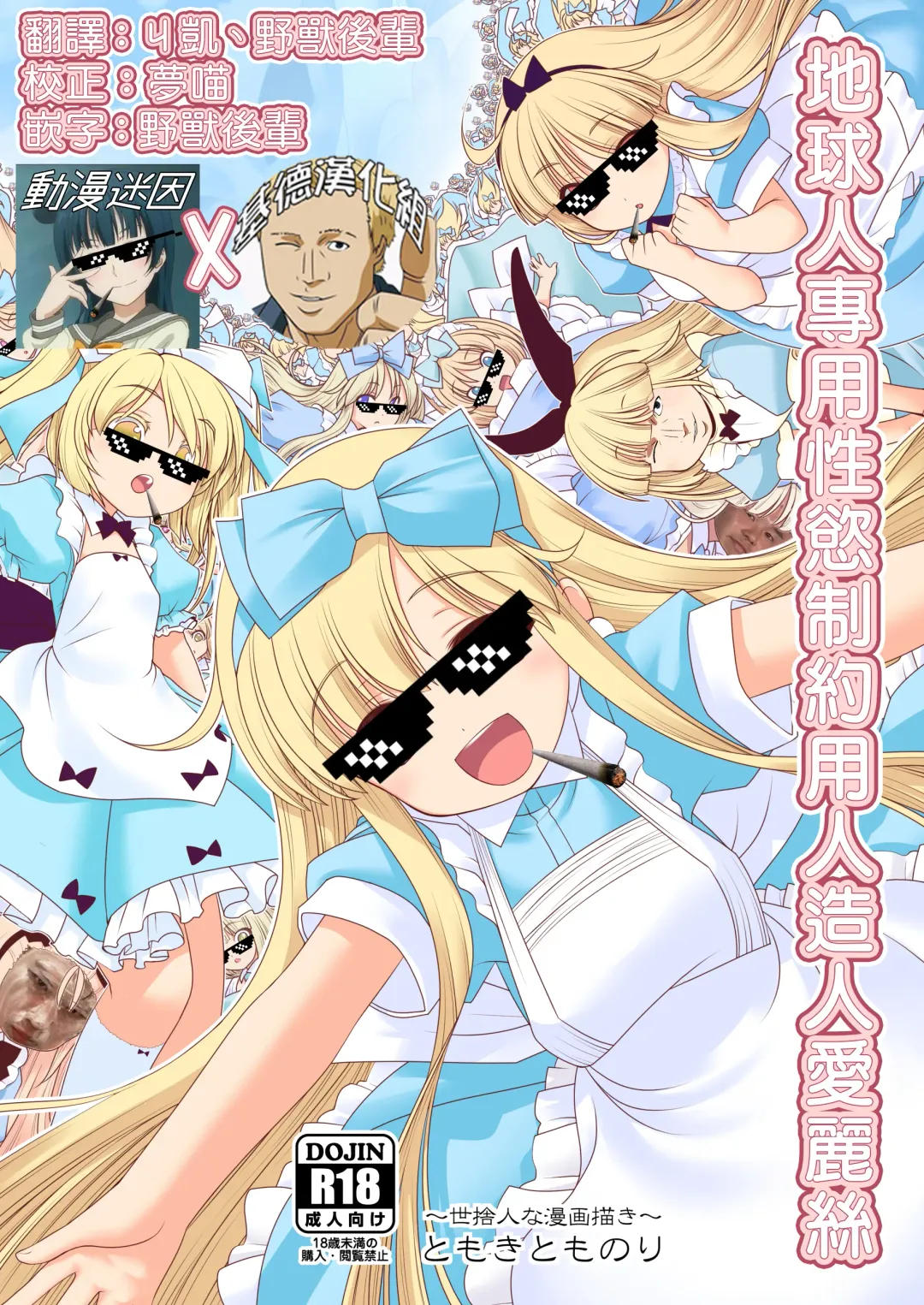 [Tomoki Tomonori] Tai Chikyuujin Seiyoku Seigyo You Jinzouningen Alice Fhentai - Page 2